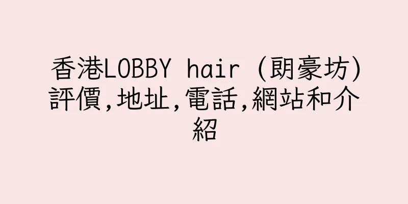 香港LOBBY hair (朗豪坊)評價,地址,電話,網站和介紹