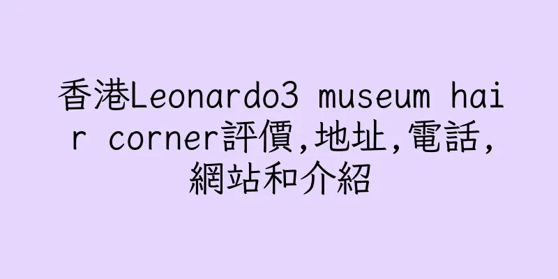 香港Leonardo3 museum hair corner評價,地址,電話,網站和介紹