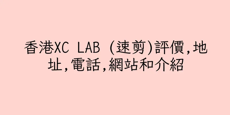 香港XC LAB (速剪)評價,地址,電話,網站和介紹
