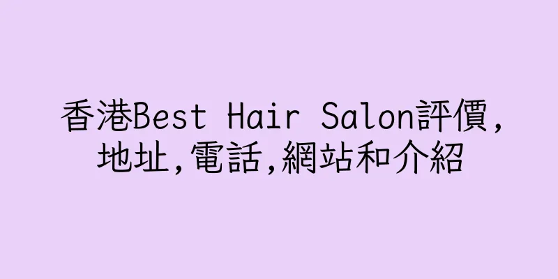 香港Best Hair Salon評價,地址,電話,網站和介紹