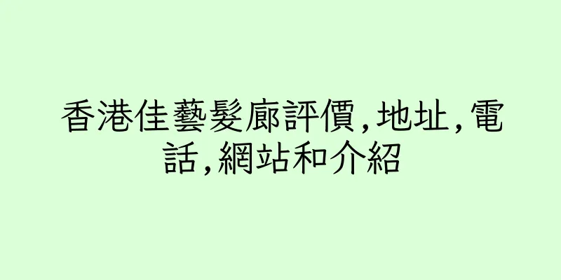香港佳藝髮廊評價,地址,電話,網站和介紹