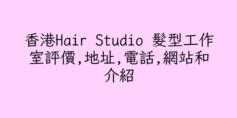 香港Hair Studio 髮型工作室評價,地址,電話,網站和介紹