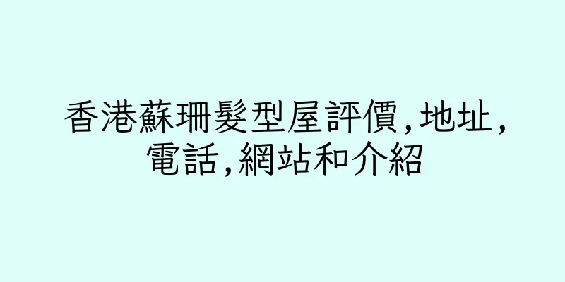 香港蘇珊髮型屋評價,地址,電話,網站和介紹