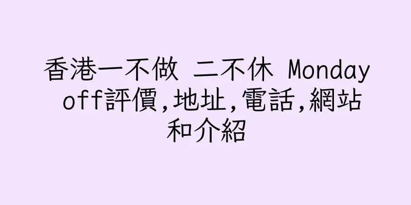 香港一不做 二不休 Monday off評價,地址,電話,網站和介紹