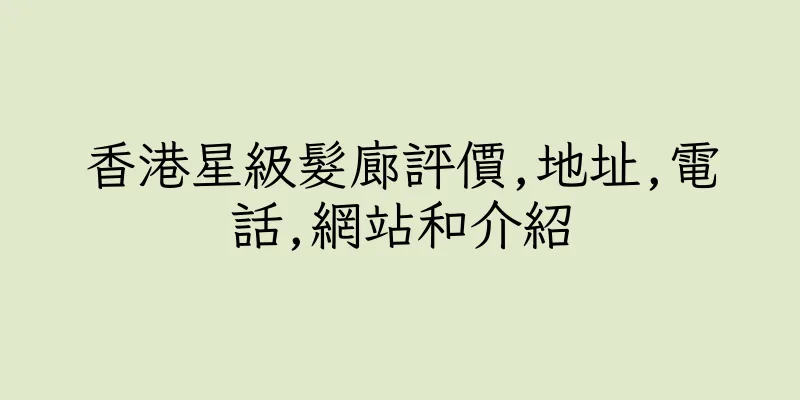 香港星級髮廊評價,地址,電話,網站和介紹