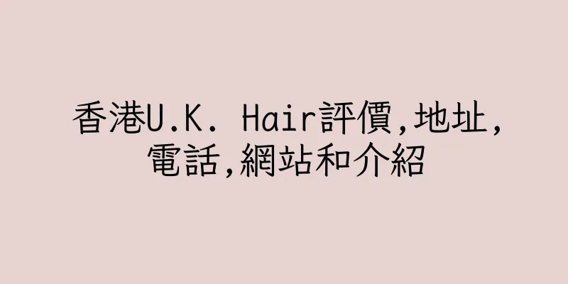 香港U.K. Hair評價,地址,電話,網站和介紹