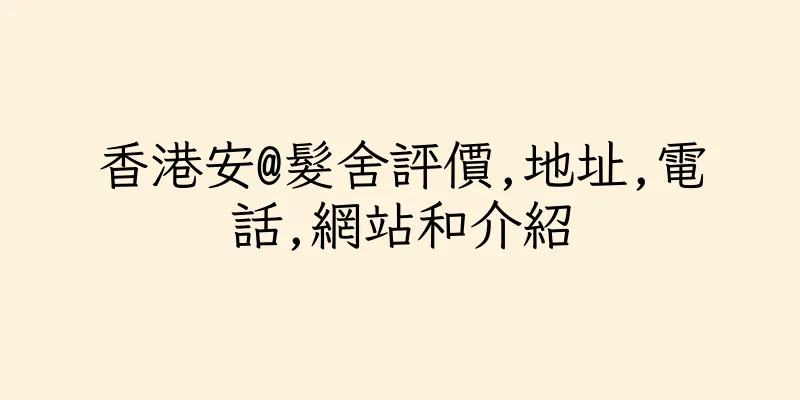 香港安@髮舍評價,地址,電話,網站和介紹