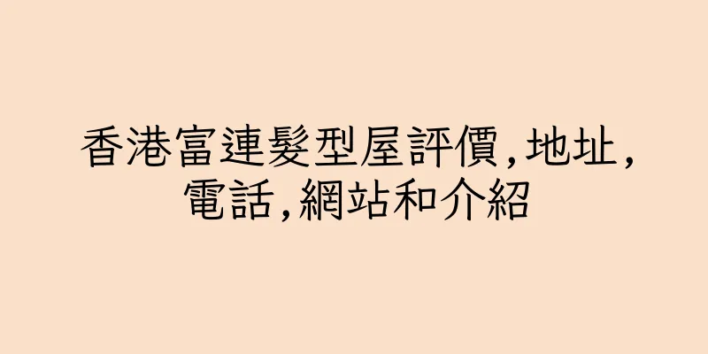 香港富連髮型屋評價,地址,電話,網站和介紹