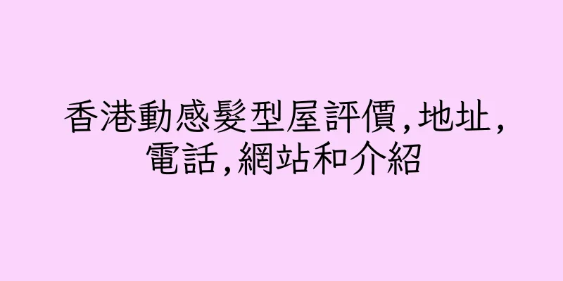 香港動感髮型屋評價,地址,電話,網站和介紹