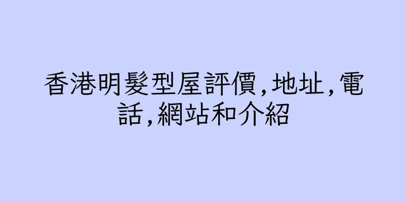 香港明髮型屋評價,地址,電話,網站和介紹