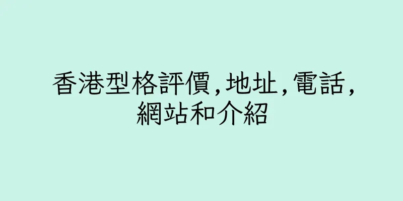 香港型格評價,地址,電話,網站和介紹
