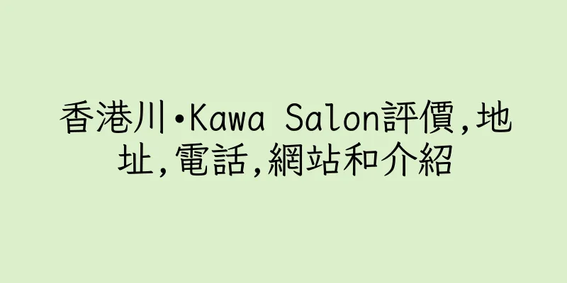 香港川•Kawa Salon評價,地址,電話,網站和介紹