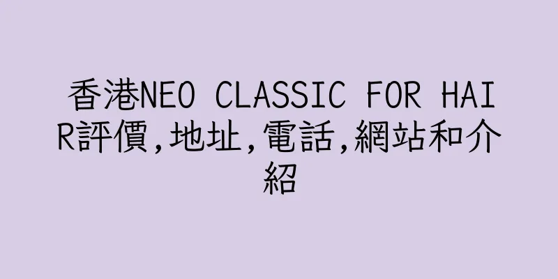 香港NEO CLASSIC FOR HAIR評價,地址,電話,網站和介紹