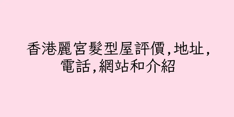 香港麗宮髮型屋評價,地址,電話,網站和介紹