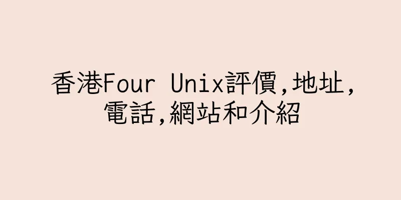 香港Four Unix評價,地址,電話,網站和介紹