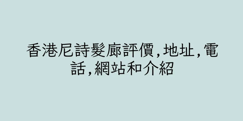 香港尼詩髮廊評價,地址,電話,網站和介紹