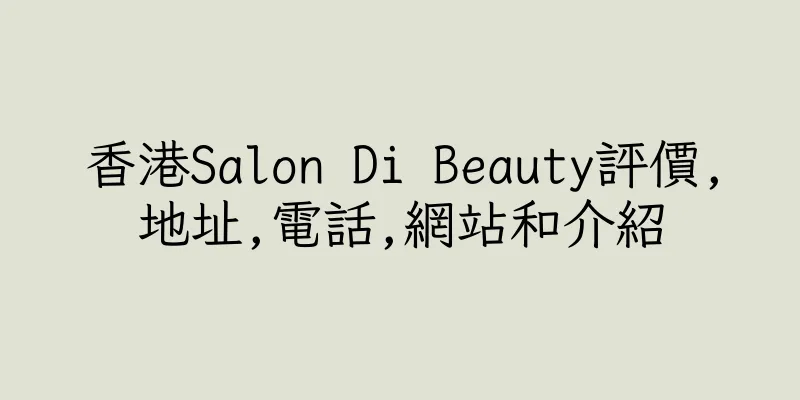 香港Salon Di Beauty評價,地址,電話,網站和介紹