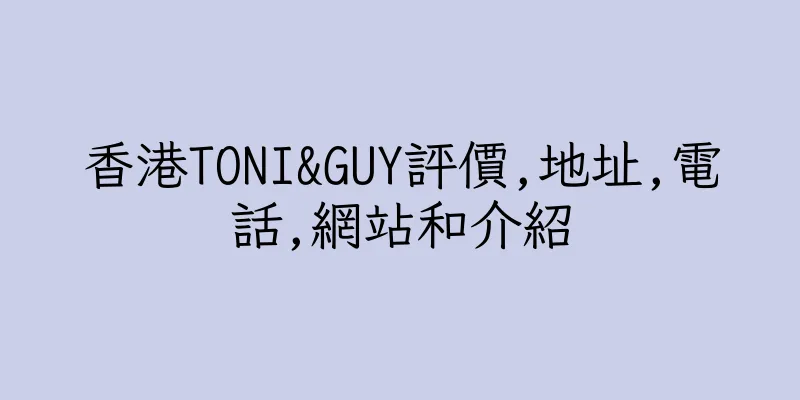 香港TONI&GUY評價,地址,電話,網站和介紹