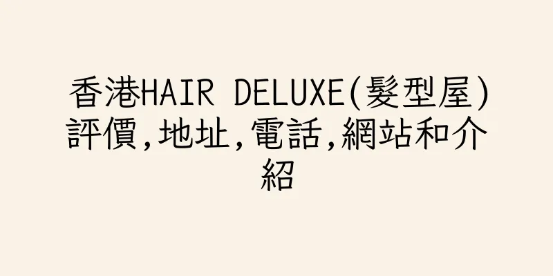 香港HAIR DELUXE(髮型屋)評價,地址,電話,網站和介紹