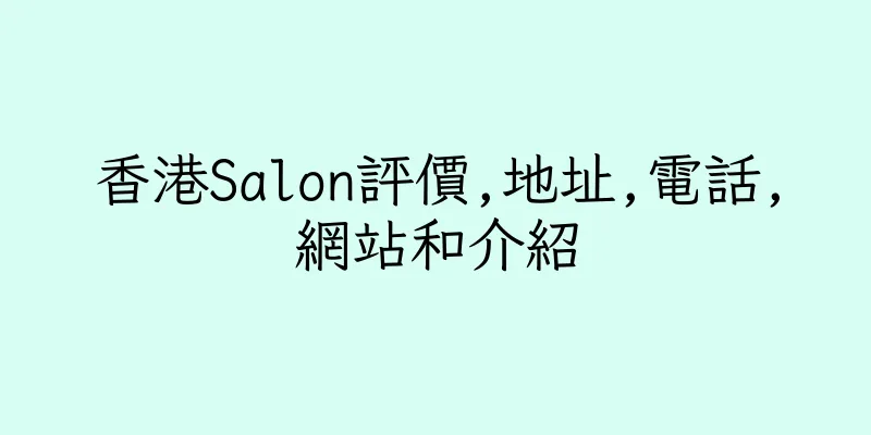 香港Salon評價,地址,電話,網站和介紹