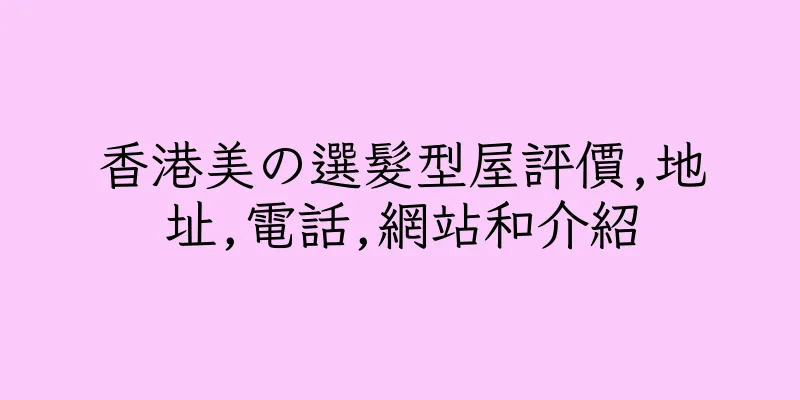 香港美の選髮型屋評價,地址,電話,網站和介紹