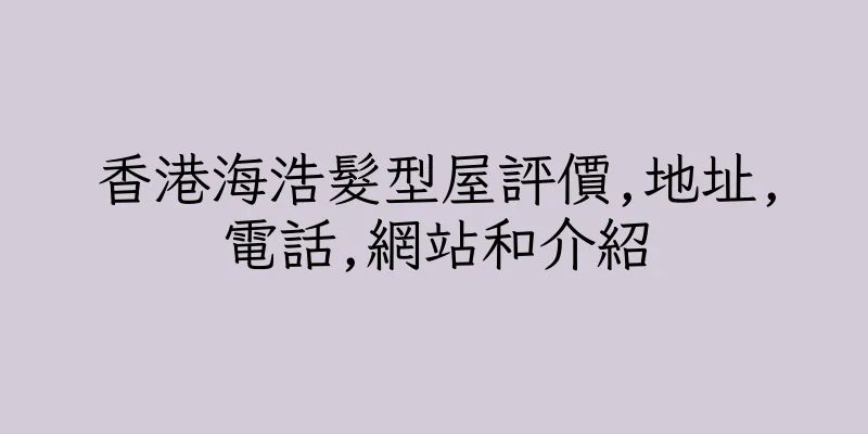 香港海浩髮型屋評價,地址,電話,網站和介紹
