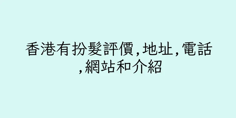 香港有扮髮評價,地址,電話,網站和介紹