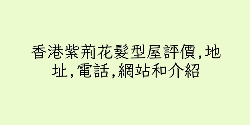 香港紫荊花髮型屋評價,地址,電話,網站和介紹