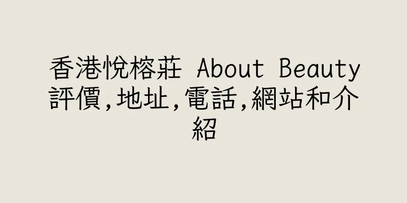 香港悅榕莊 About Beauty評價,地址,電話,網站和介紹