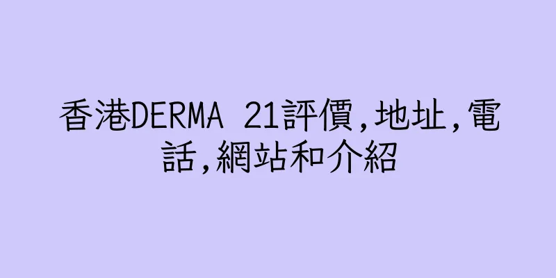 香港DERMA 21評價,地址,電話,網站和介紹