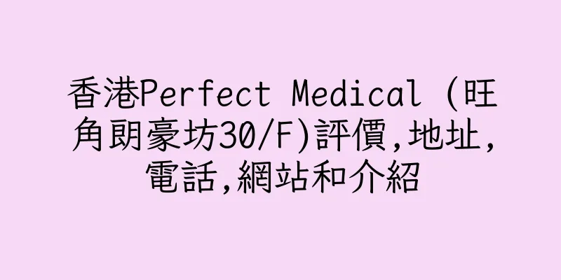 香港Perfect Medical (旺角朗豪坊30/F)評價,地址,電話,網站和介紹