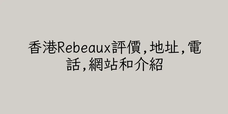 香港Rebeaux評價,地址,電話,網站和介紹