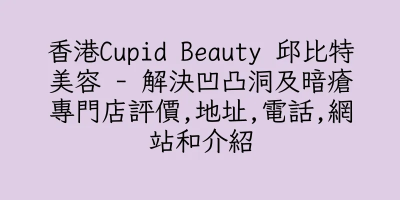 香港Cupid Beauty 邱比特美容 - 解決凹凸洞及暗瘡專門店評價,地址,電話,網站和介紹