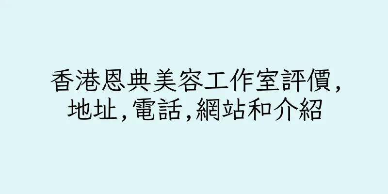 香港恩典美容工作室評價,地址,電話,網站和介紹