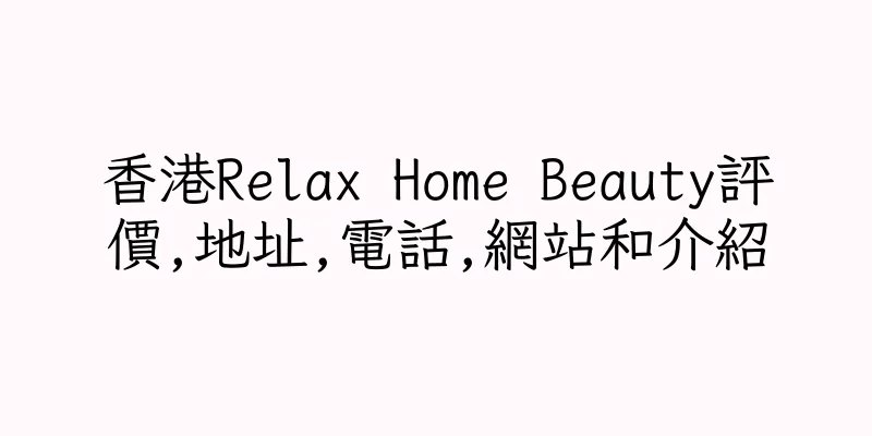 香港Relax Home Beauty評價,地址,電話,網站和介紹