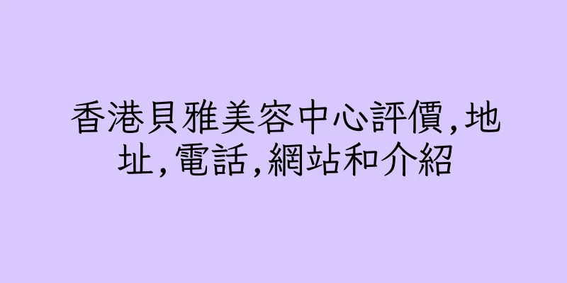 香港貝雅美容中心評價,地址,電話,網站和介紹
