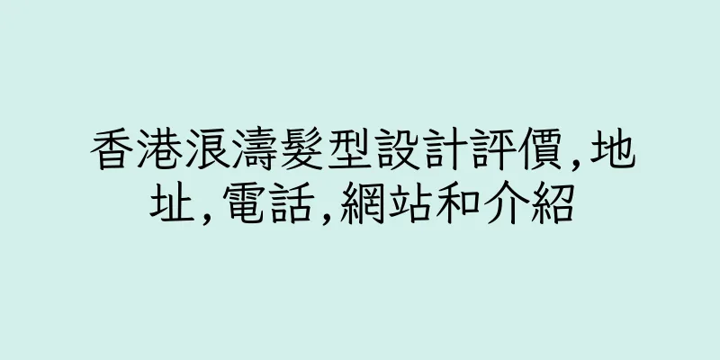 香港浪濤髮型設計評價,地址,電話,網站和介紹