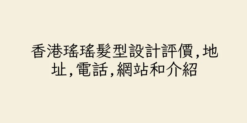 香港瑤瑤髮型設計評價,地址,電話,網站和介紹