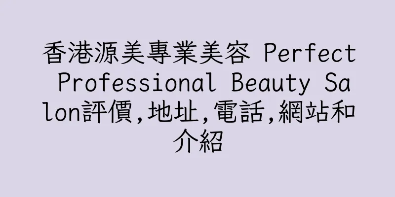 香港源美專業美容 Perfect Professional Beauty Salon評價,地址,電話,網站和介紹