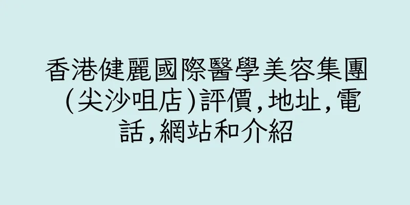 香港健麗國際醫學美容集團 (尖沙咀店)評價,地址,電話,網站和介紹
