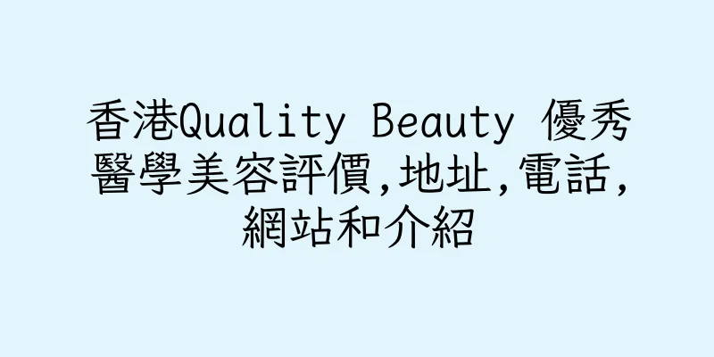 香港Quality Beauty 優秀醫學美容評價,地址,電話,網站和介紹