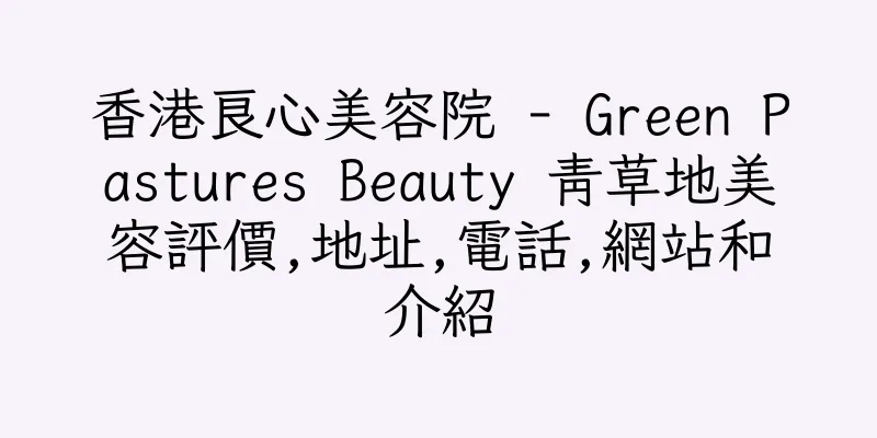 香港良心美容院 - Green Pastures Beauty 青草地美容評價,地址,電話,網站和介紹