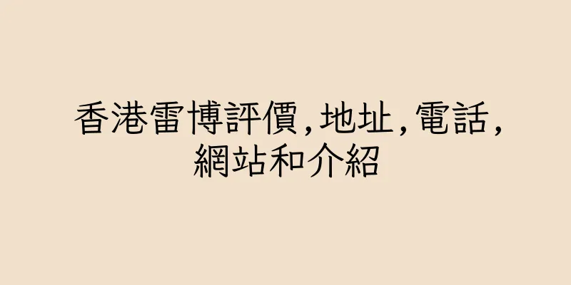 香港雷博評價,地址,電話,網站和介紹
