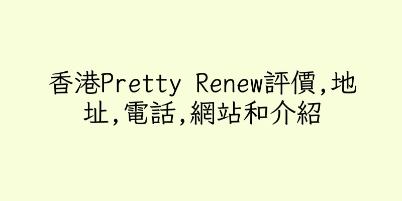 香港Pretty Renew評價,地址,電話,網站和介紹