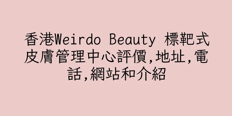 香港Weirdo Beauty 標靶式皮膚管理中心評價,地址,電話,網站和介紹