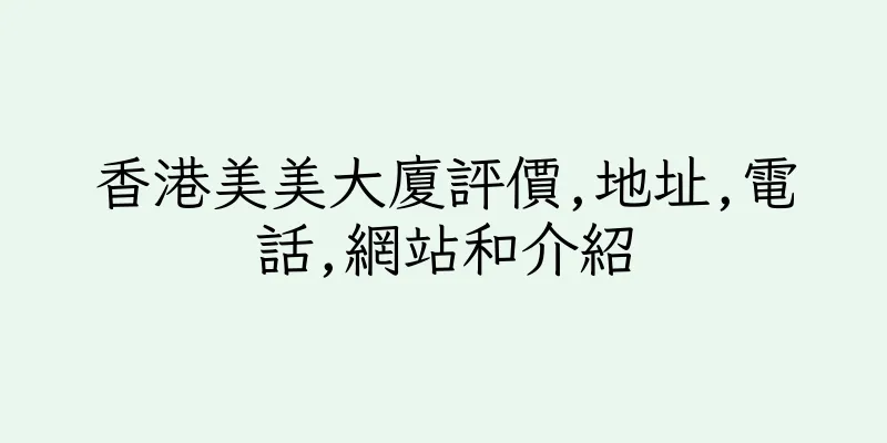香港美美大廈評價,地址,電話,網站和介紹