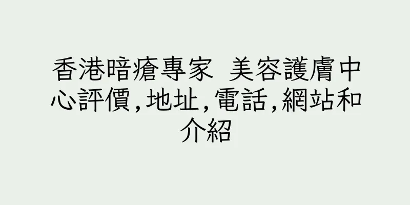 香港暗瘡專家 美容護膚中心評價,地址,電話,網站和介紹