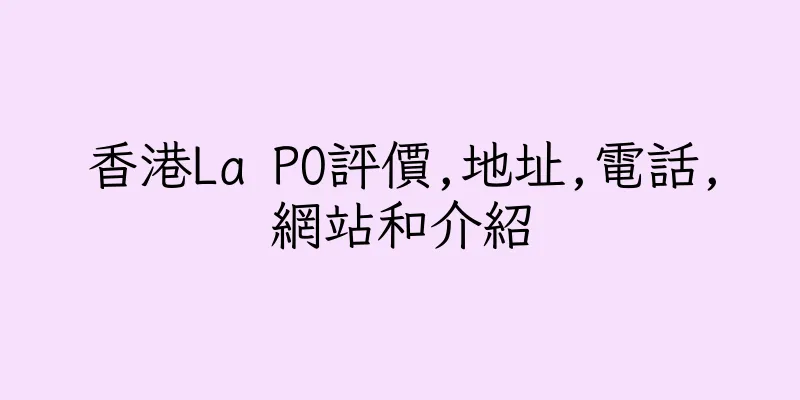 香港La PO評價,地址,電話,網站和介紹