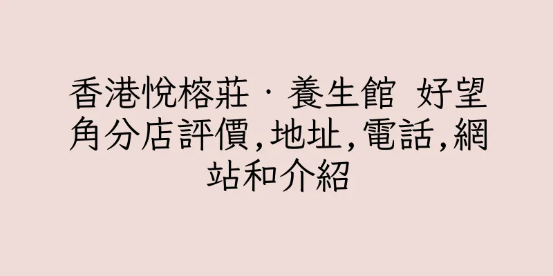 香港悅榕莊‧養生館 好望角分店評價,地址,電話,網站和介紹