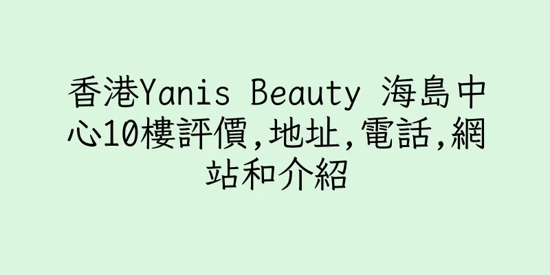 香港Yanis Beauty 海島中心10樓評價,地址,電話,網站和介紹